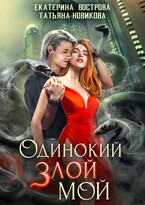 Одинокий. Злой. Мой — Екатерина Вострова
                                                                                                            
                                                                                                                                                                                                                                        ,
                                                                
                                                                                                                                            Татьяна Новикова