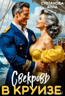 Свекровь в круизе — Султанова Алла