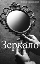 Зеркало — Борис Сахновский