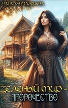 Зелёный мир — Пророчество — Наталья Мальцева