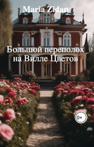 Большой переполох на Вилле Цветов — Maria Zidan