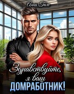 Здравствуйте, я ваш домработник! — Анна Гале