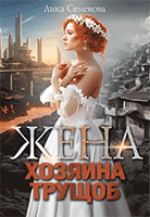 Жена хозяина трущоб — Лика Семенова