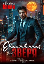 Единственная для зверя — Амалия Кляйн