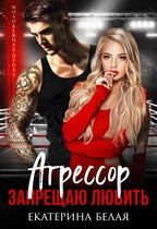 ❤️Агрессор. Запрещаю любить — Екатерина Белая