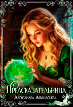 Предсказательница — Александра Афанасьева