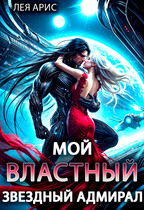 ☄️Мой властный звёздный адмирал — Лея Арис
