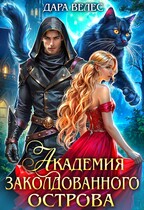 Академия Заколдованного острова — Дара Велес