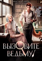 Вызовите ведьму! или Детектив, скажите ‭«Мяу» — Анастасия Амери
                                                                                                            
                                                                                                                                                                                                                                        ,
                                                                
                                                                                                                                            Эйлин Крим