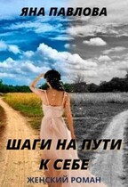Шаги на пути к себе — Яна  Павлова