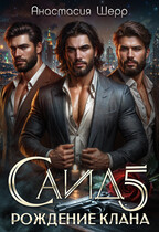 Саид 5. Рождение клана — Анастасия Шерр