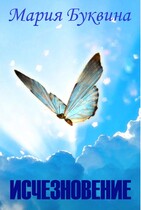 Исчезновение — Mira Bukvina