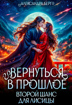 Вернуться в прошлое. Второй шанс для лисицы — Александра Берг