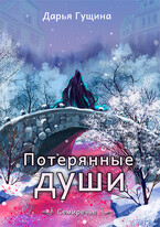 Потерянные души — Дарья Гущина