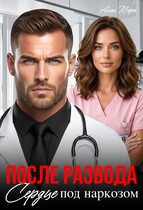 После развода.  Сердце под наркозом — Алекс Мара