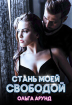 Стань моей свободой — Ольга Арунд