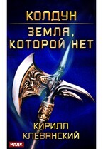 Колдун. Книга 4. Земля, которой нет — Клеванский Кирилл
