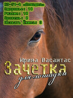 Зачетка для лошадки — Ирина Васантас