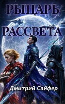 Рыцарь рассвета — Дмитрий Сайфер