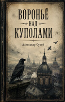Вороньё над куполами — Александр Супей