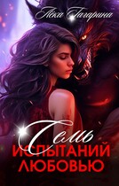 Семь испытаний любовью — Лёка Гагарина