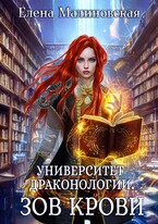 Университет драконологии. Книга вторая. Зов крови — Елена Малиновская
