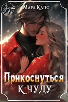 Прикоснуться к чуду — Мара Капс