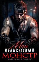 Мой неласковый Монстр — Екатерина Ромеро