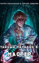 Тайный паладин 4: Мастер — Антон Емельянов и Сергей Савинов
