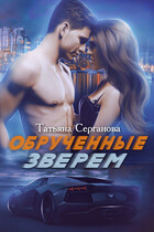 Обрученные зверем — Татьяна Серганова
