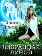 Избранная Луной — Лана Ежова
