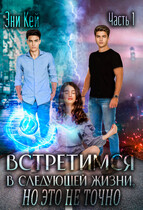 Встретимся в следующей жизни, но это не точно. Если вспомнишь — Эни Кей