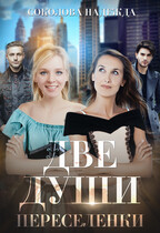 Две души. Переселенки — Надежда Соколова