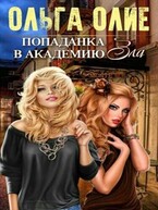 Попаданка в Академию Зла — Ольга Олие