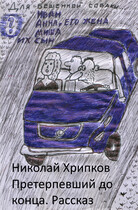Претерпевший до конца — Nikolay Khripkov
