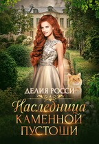 Наследница Каменной пустоши — Делия Росси