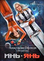 Инь.Янь — Анастасия Офлиди