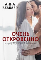 Очень откровенно — Анна Веммер