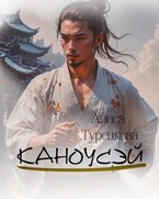 Каноусэй — Алиса Турецкова