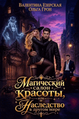 Магический салон красоты, или Наследство в другом мире — Валентина Езерская
                                                                                                            
                                                                                                                                                                                                                                        ,
                                                                
                                                                                                                                            Ольга Грон