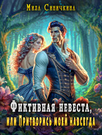 Фиктивная невеста, или Притворись моей навсегда — Мила Синичкина