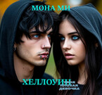 Хеллоуин. Твоя плохая девочка — Мона Ми