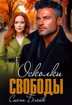 Осколки свободы — Сиена Блейк