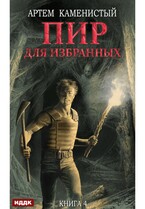 Корм. Книга 4. Пир для избранных — Каменистый Артём