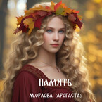 Память — Марина Орлова