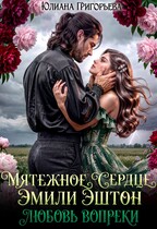Мятежное сердце Эмили Эштон. Любовь вопреки — Юлиана Григорьева