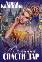 Тимиана. Спасти дар — Алиса Калинина