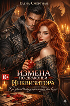 Измена по-драконьи. Как довести Инквизитора и открыть свой бизнес — Елена Смертная