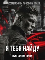 Я тебя найду — Сумеречная грёза