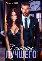 Достойна лучшего — Алекса Хит